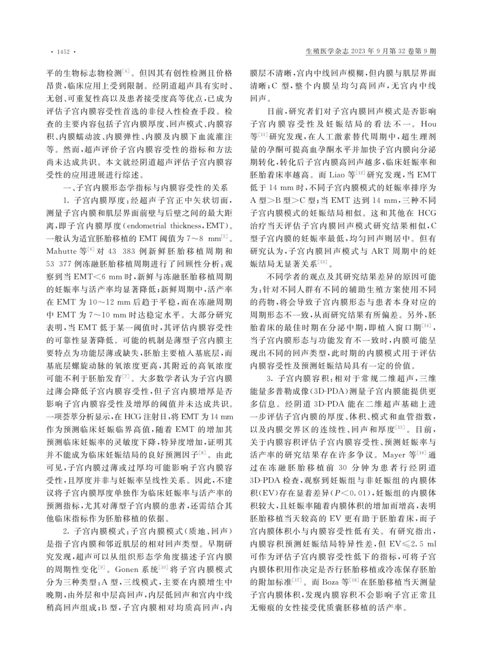 经阴道超声评估子宫内膜容受性的应用研究进展.pdf_第2页