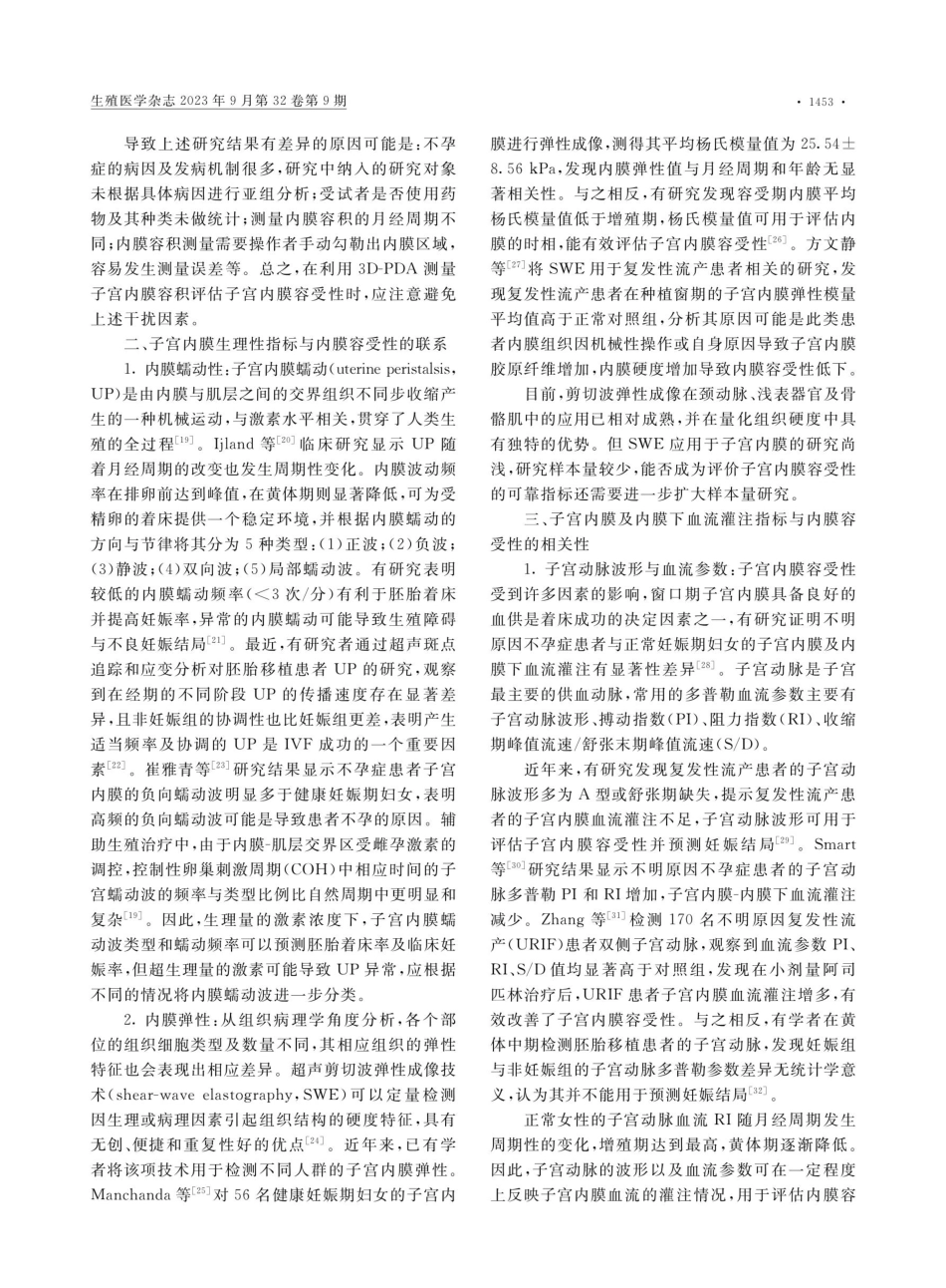 经阴道超声评估子宫内膜容受性的应用研究进展.pdf_第3页
