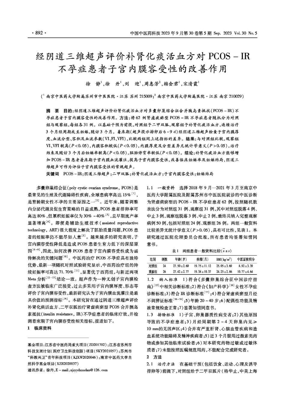 经阴道三维超声评价补肾化痰活血方对PCOS-IR不孕症患者子宫内膜容受性的改善作用.pdf_第1页
