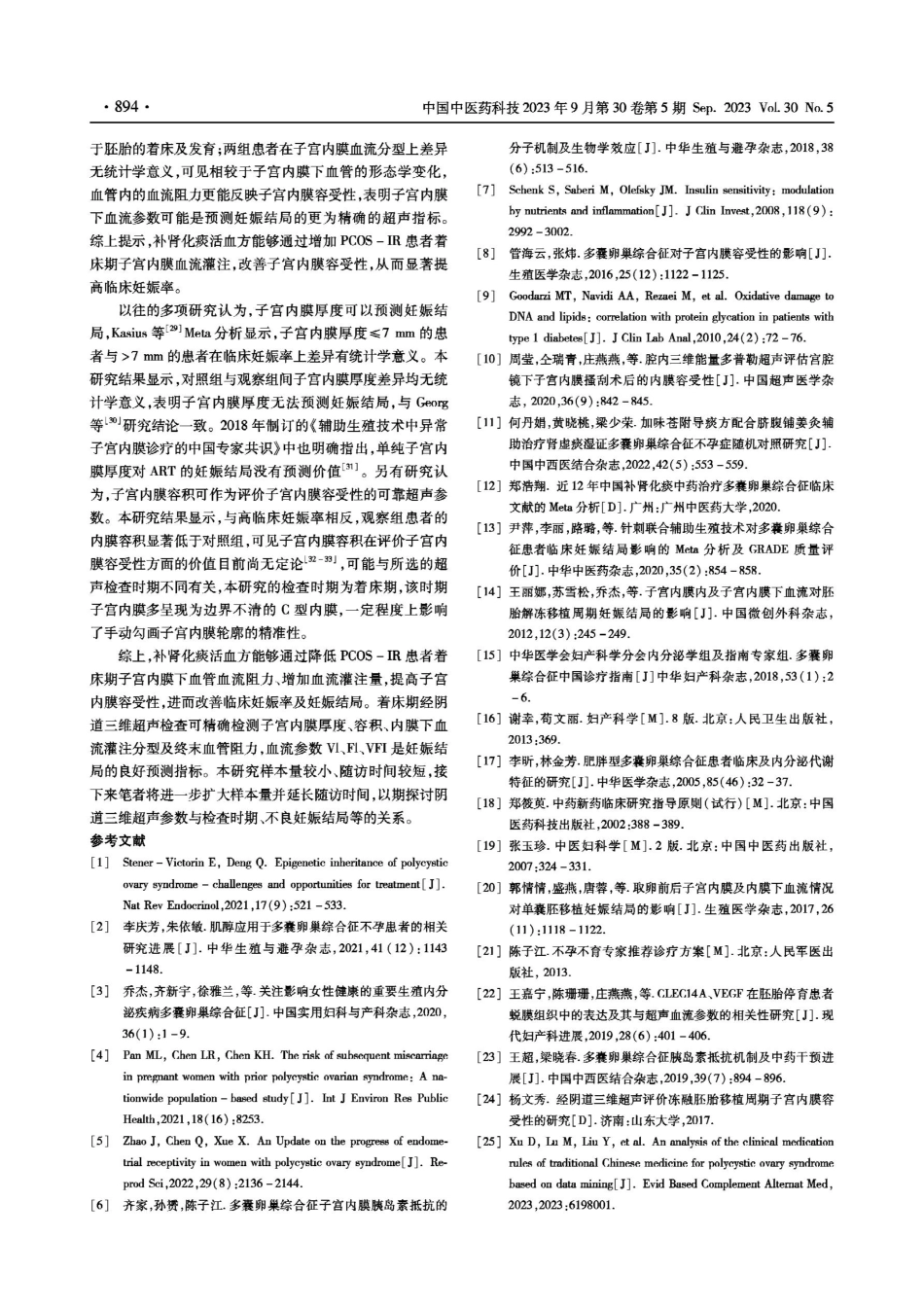 经阴道三维超声评价补肾化痰活血方对PCOS-IR不孕症患者子宫内膜容受性的改善作用.pdf_第3页