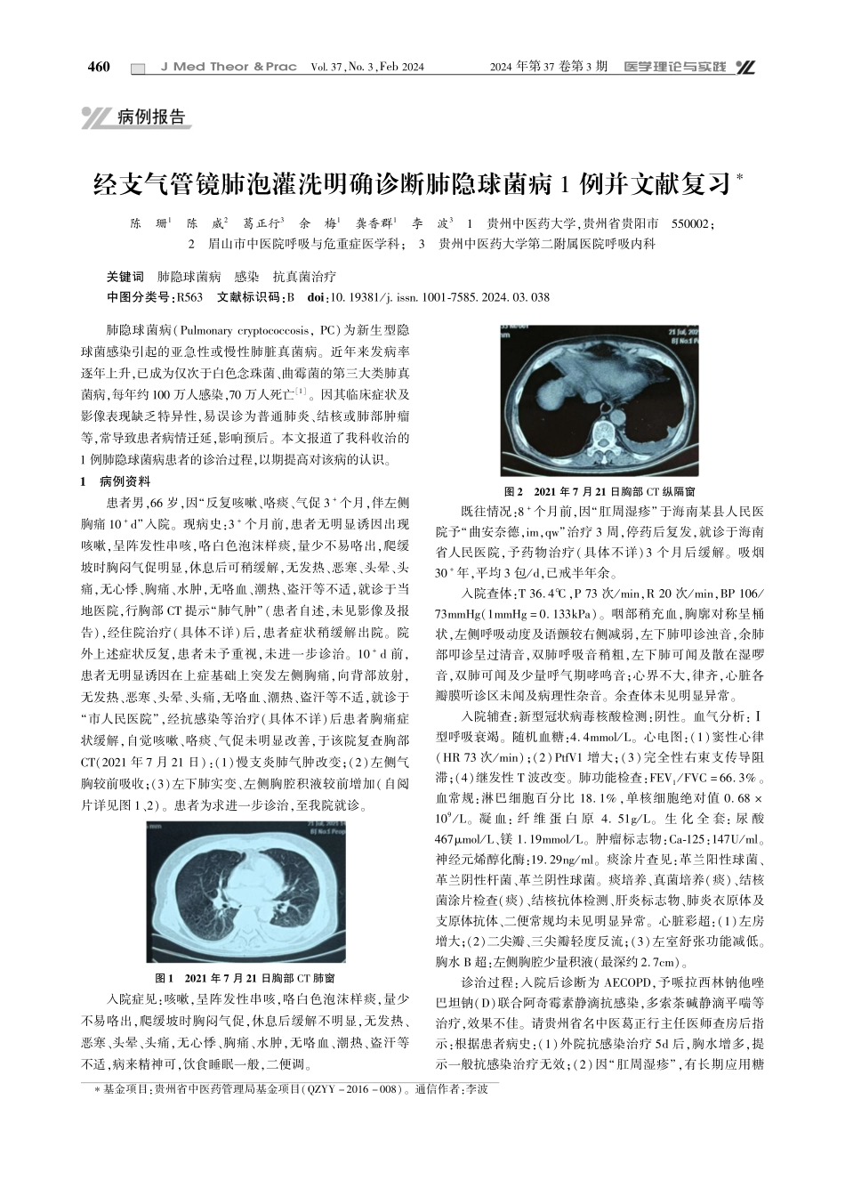 经支气管镜肺泡灌洗明确诊断肺隐球菌病1例并文献复习.pdf_第1页
