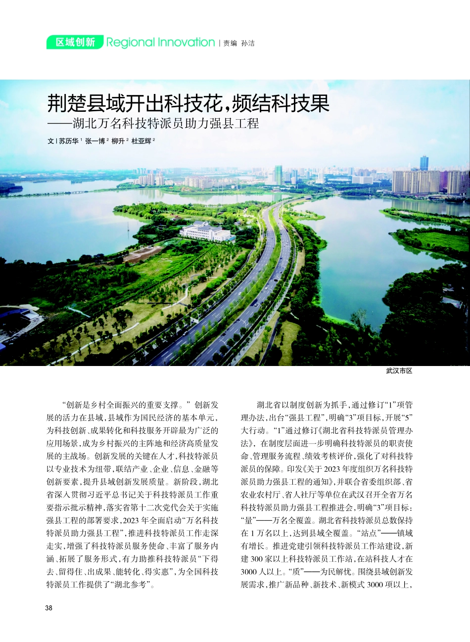 荆楚县域开出科技花%2C频结科技果——湖北万名科技特派员助力强县工程.pdf_第1页