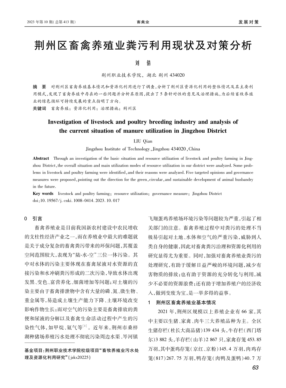 荆州区畜禽养殖业粪污利用现状及对策分析.pdf_第1页