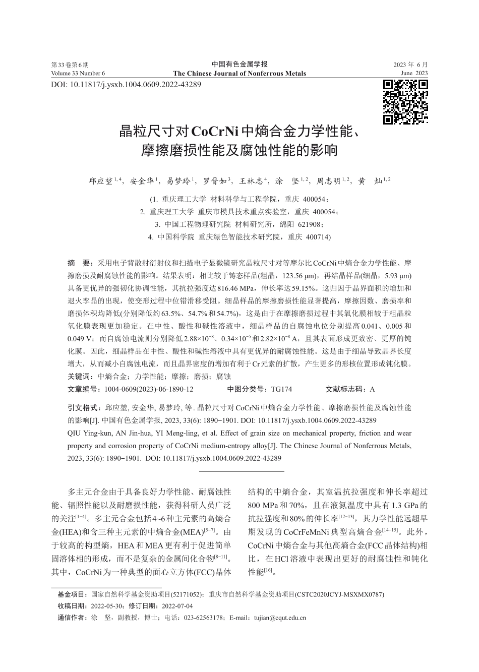 晶粒尺寸对CoCrNi中熵合金力学性能、摩擦磨损性能及腐蚀性能的影响.pdf_第1页