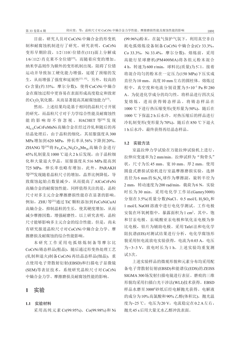 晶粒尺寸对CoCrNi中熵合金力学性能、摩擦磨损性能及腐蚀性能的影响.pdf_第2页