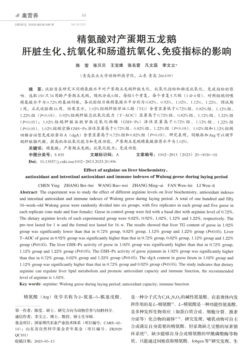 精氨酸对产蛋期五龙鹅肝脏生化、抗氧化和肠道抗氧化、免疫指标的影响.pdf_第1页