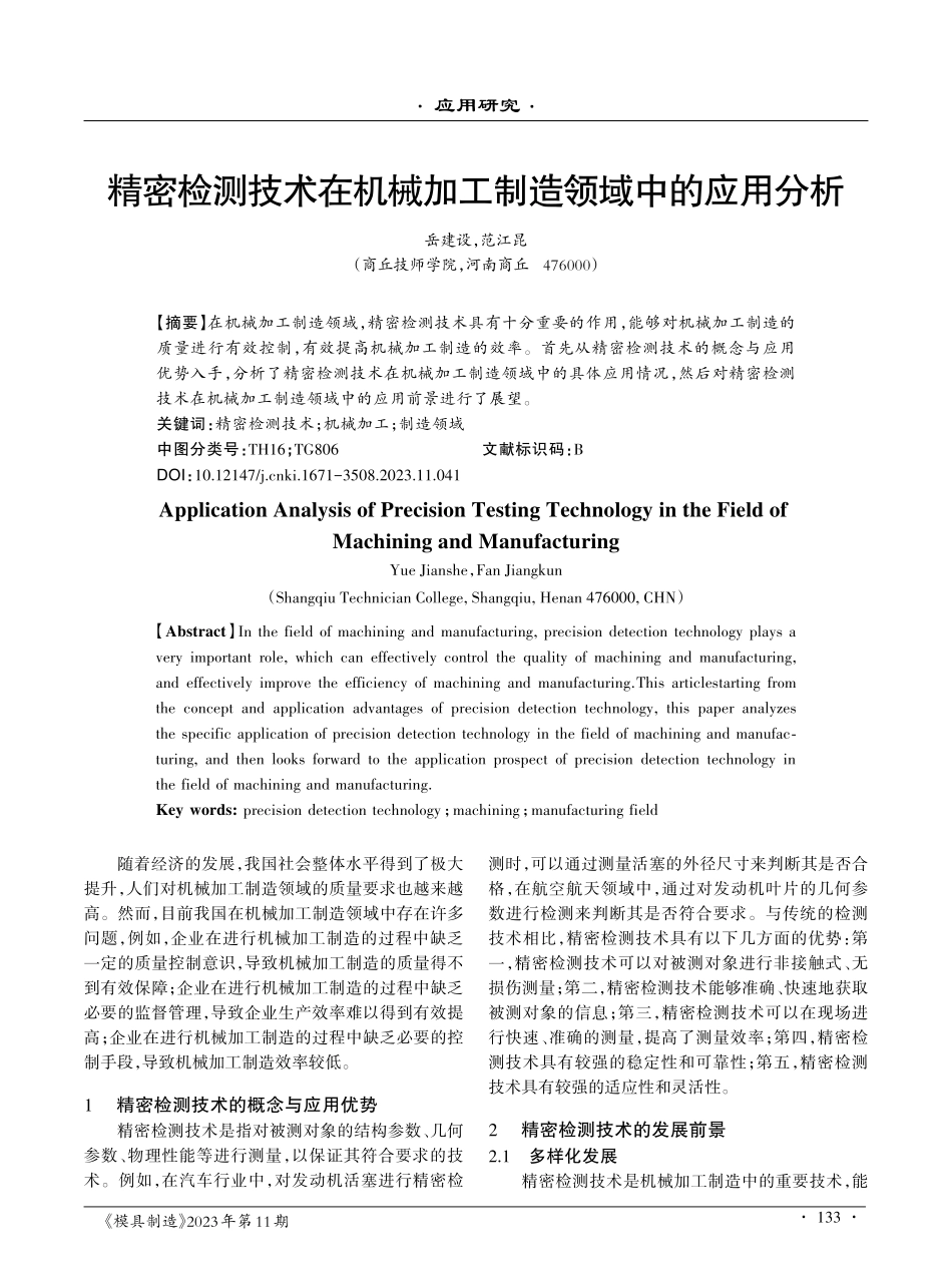精密检测技术在机械加工制造领域中的应用分析.pdf_第1页