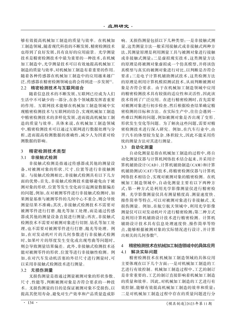 精密检测技术在机械加工制造领域中的应用分析.pdf_第2页