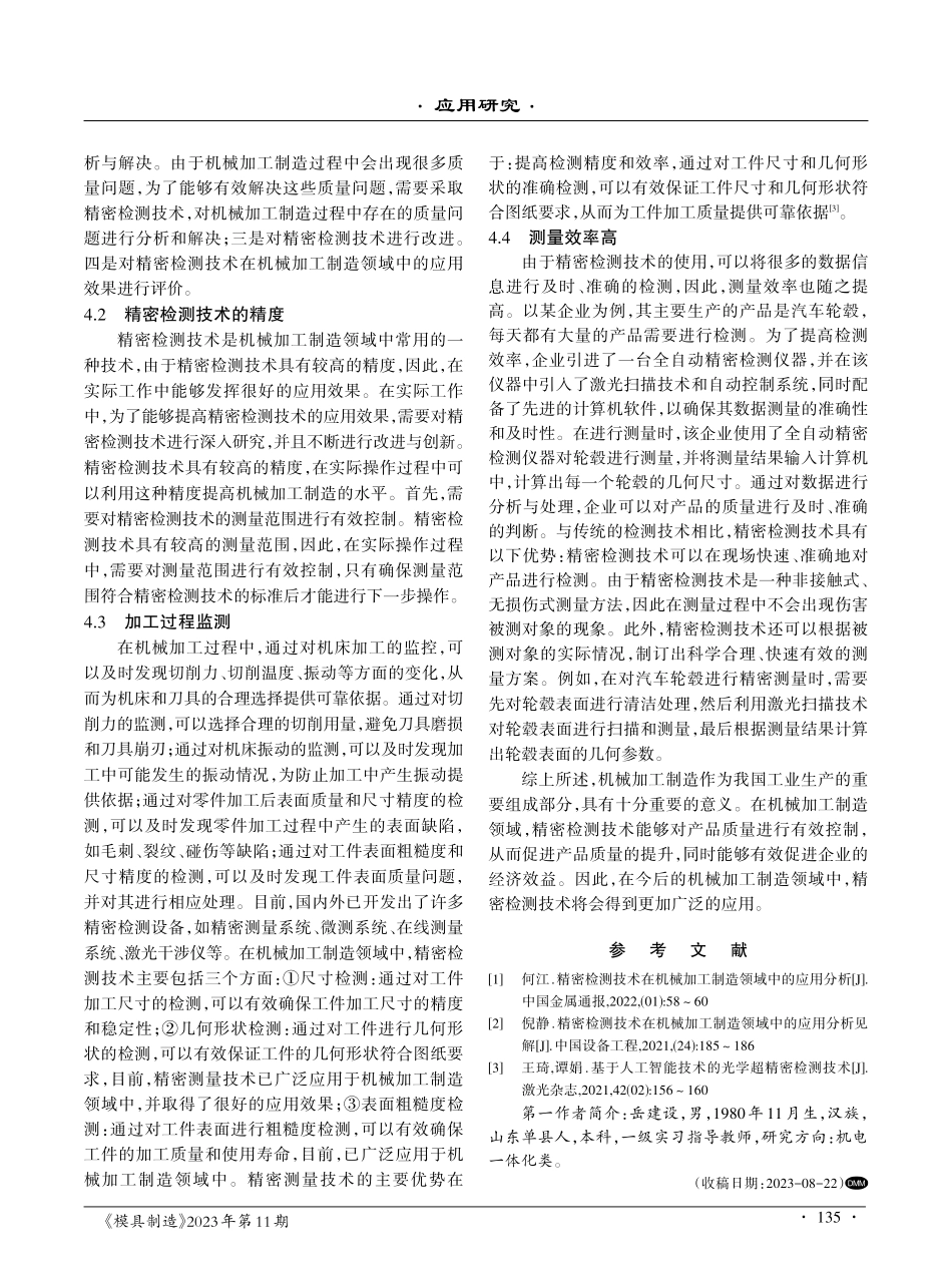 精密检测技术在机械加工制造领域中的应用分析.pdf_第3页