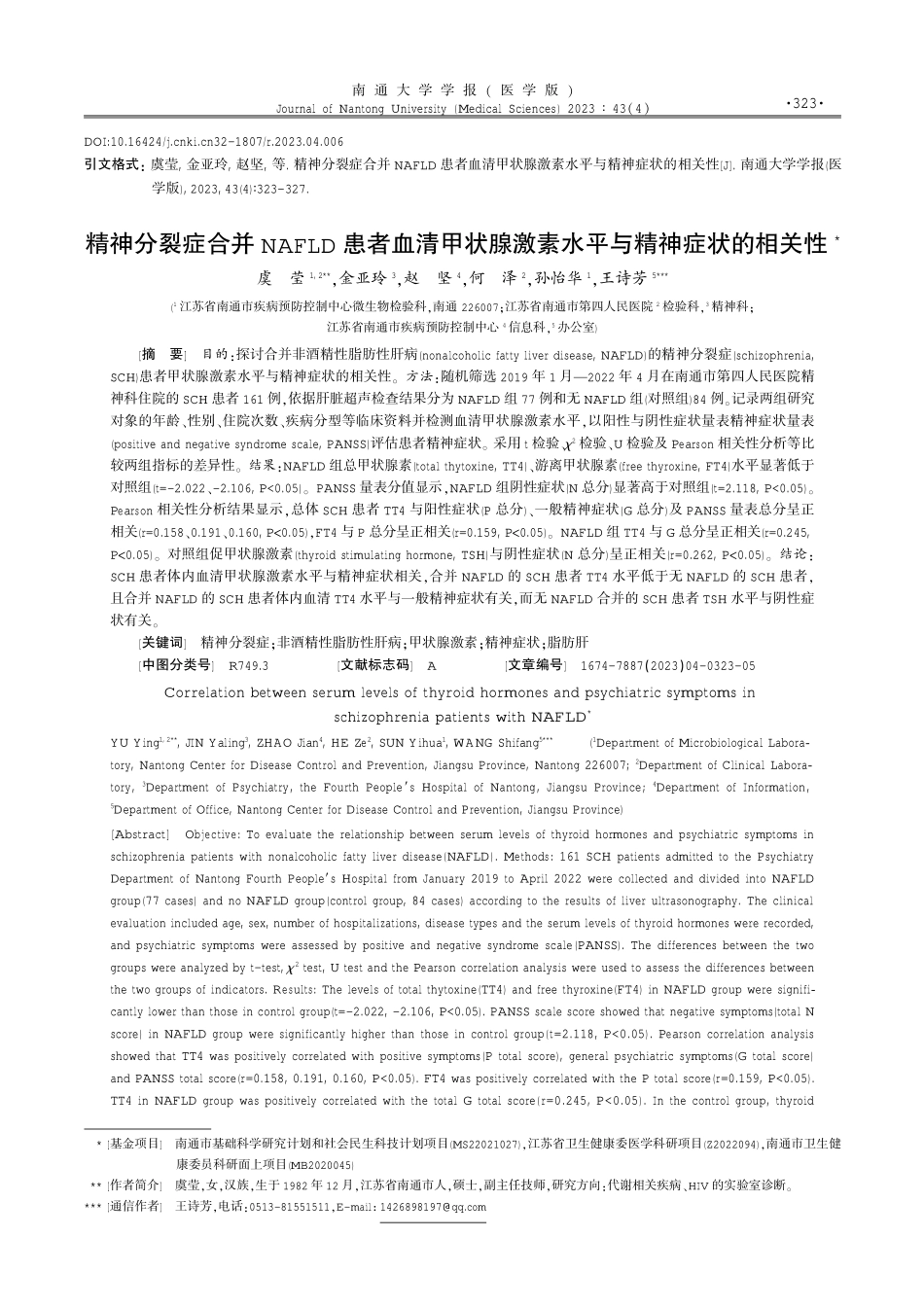 精神分裂症合并NAFLD患者血清甲状腺激素水平与精神症状的相关性.pdf_第1页