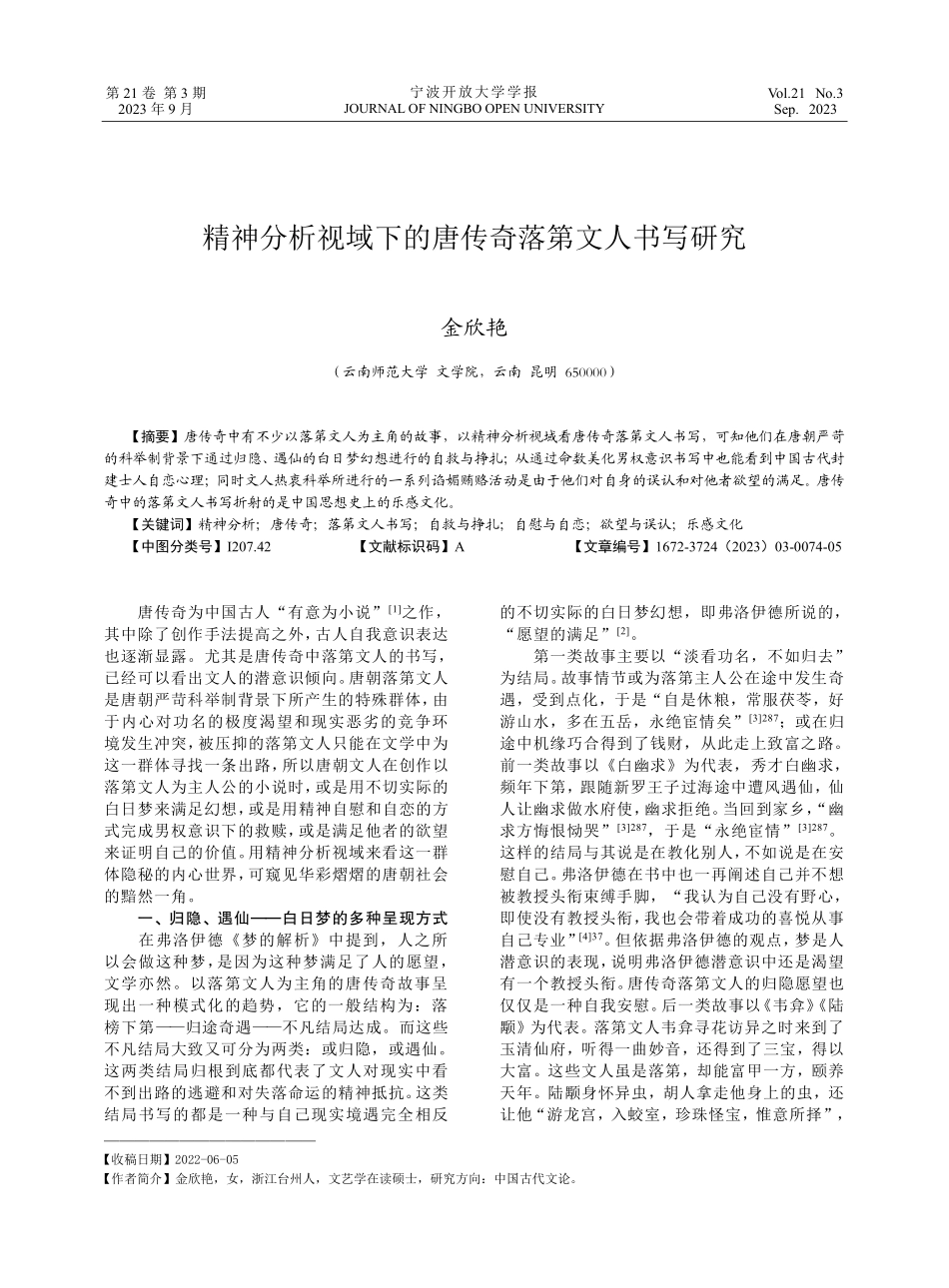 精神分析视域下的唐传奇落第文人书写研究.pdf_第1页