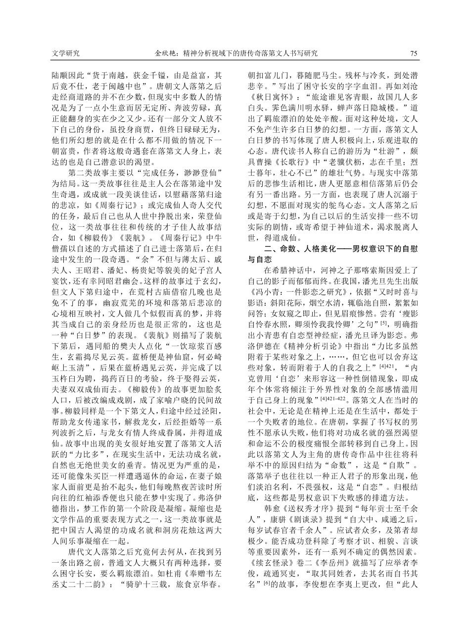 精神分析视域下的唐传奇落第文人书写研究.pdf_第2页