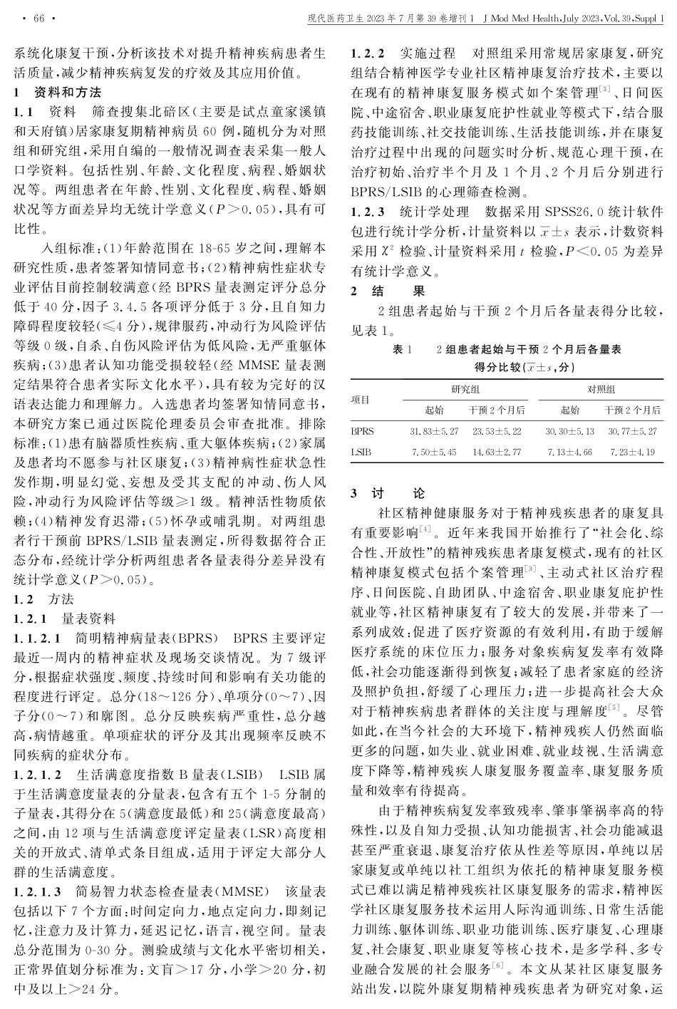 精神医学专业的社区精神康复治疗技术对康复期精神疾病患者康复干预疗效分析.pdf_第2页