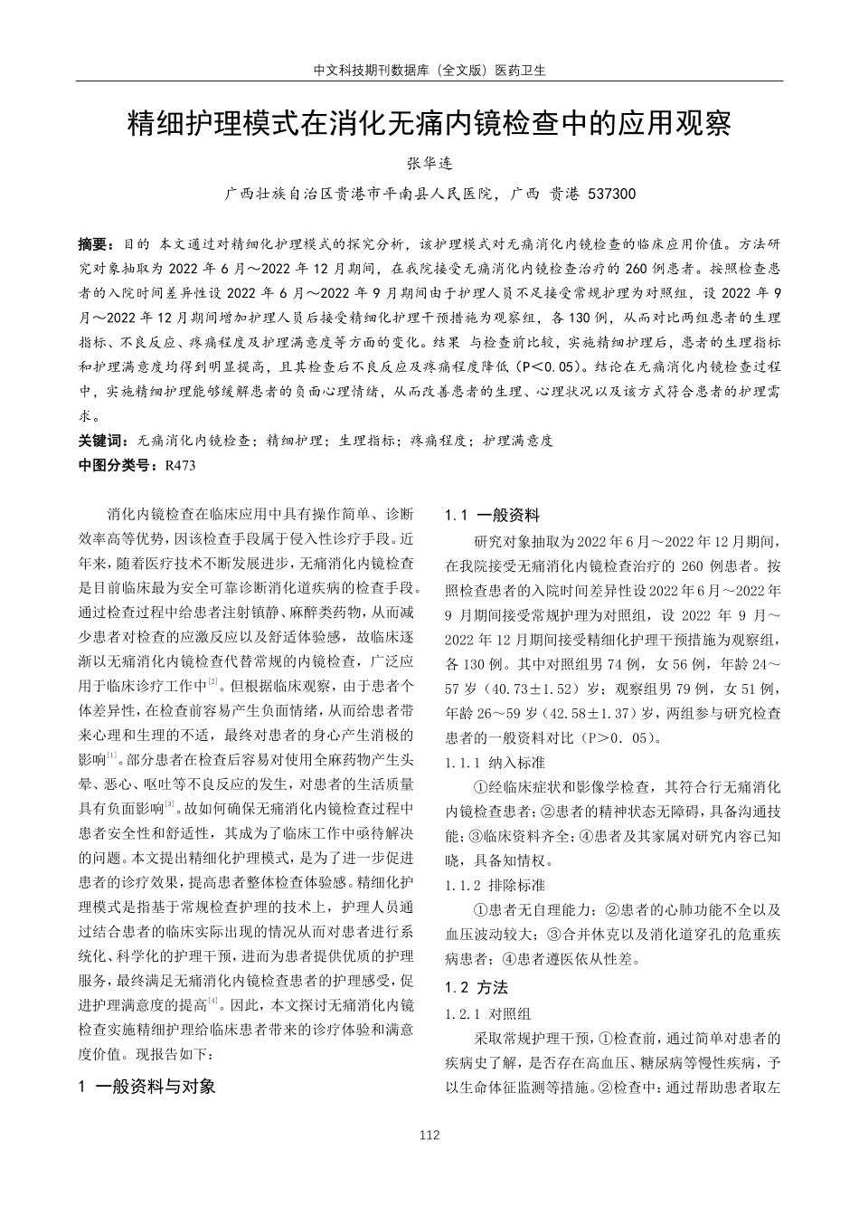 精细护理模式在消化无痛内镜检查中的应用观察.pdf_第1页