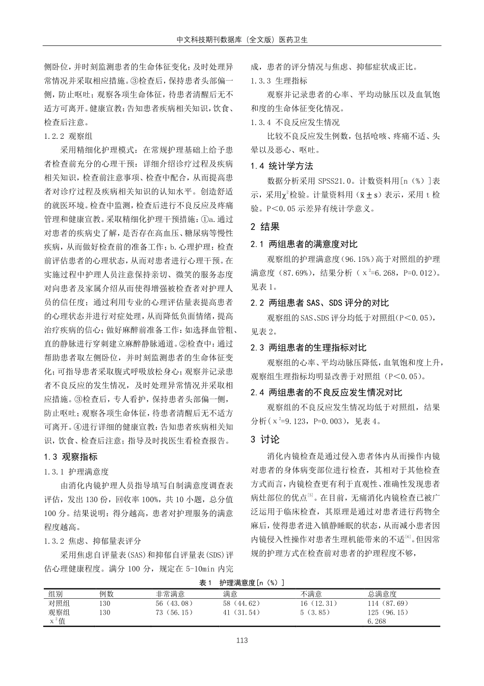 精细护理模式在消化无痛内镜检查中的应用观察.pdf_第2页