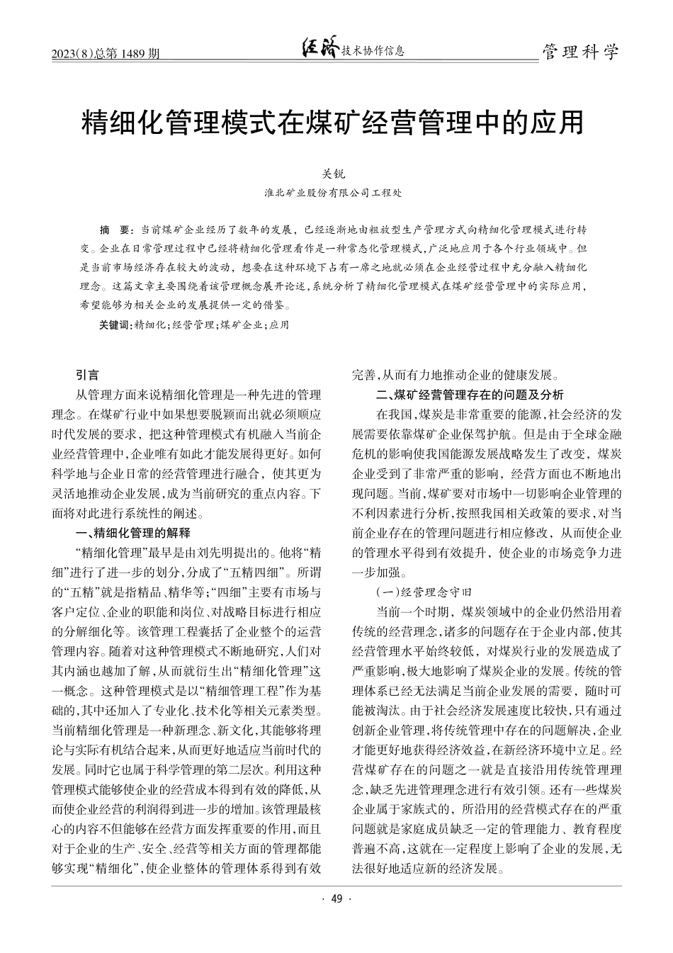 精细化管理模式在煤矿经营管理中的应用.pdf_第1页