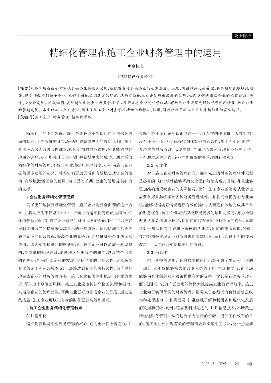 精细化管理在施工企业财务管理中的运用.pdf_第1页