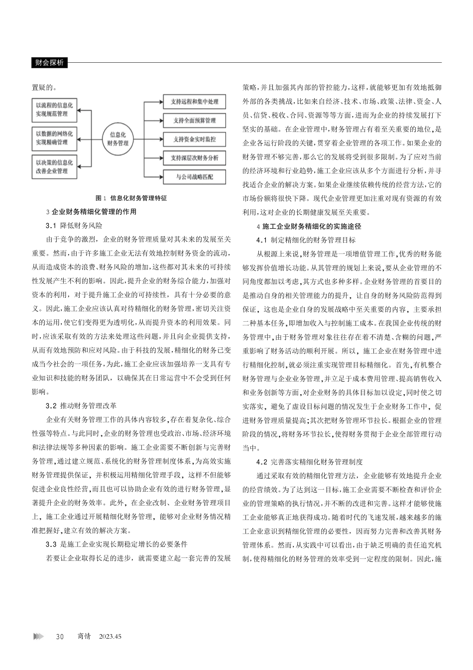 精细化管理在施工企业财务管理中的运用.pdf_第2页