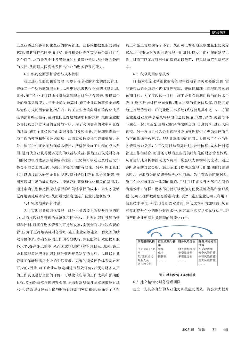 精细化管理在施工企业财务管理中的运用.pdf_第3页