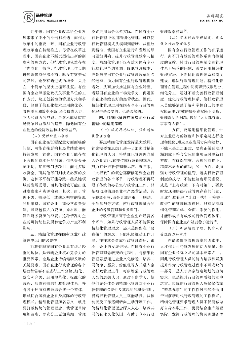 精细化管理助力国有企业行政管理提质增效的几点思考.pdf_第2页
