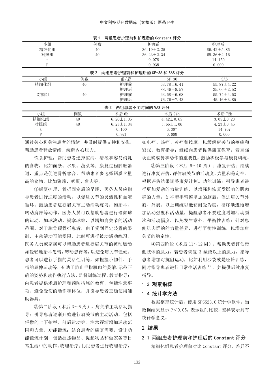 精细化护理干预对肱骨颈骨折患者术后肩关节功能恢复的影响.pdf_第2页