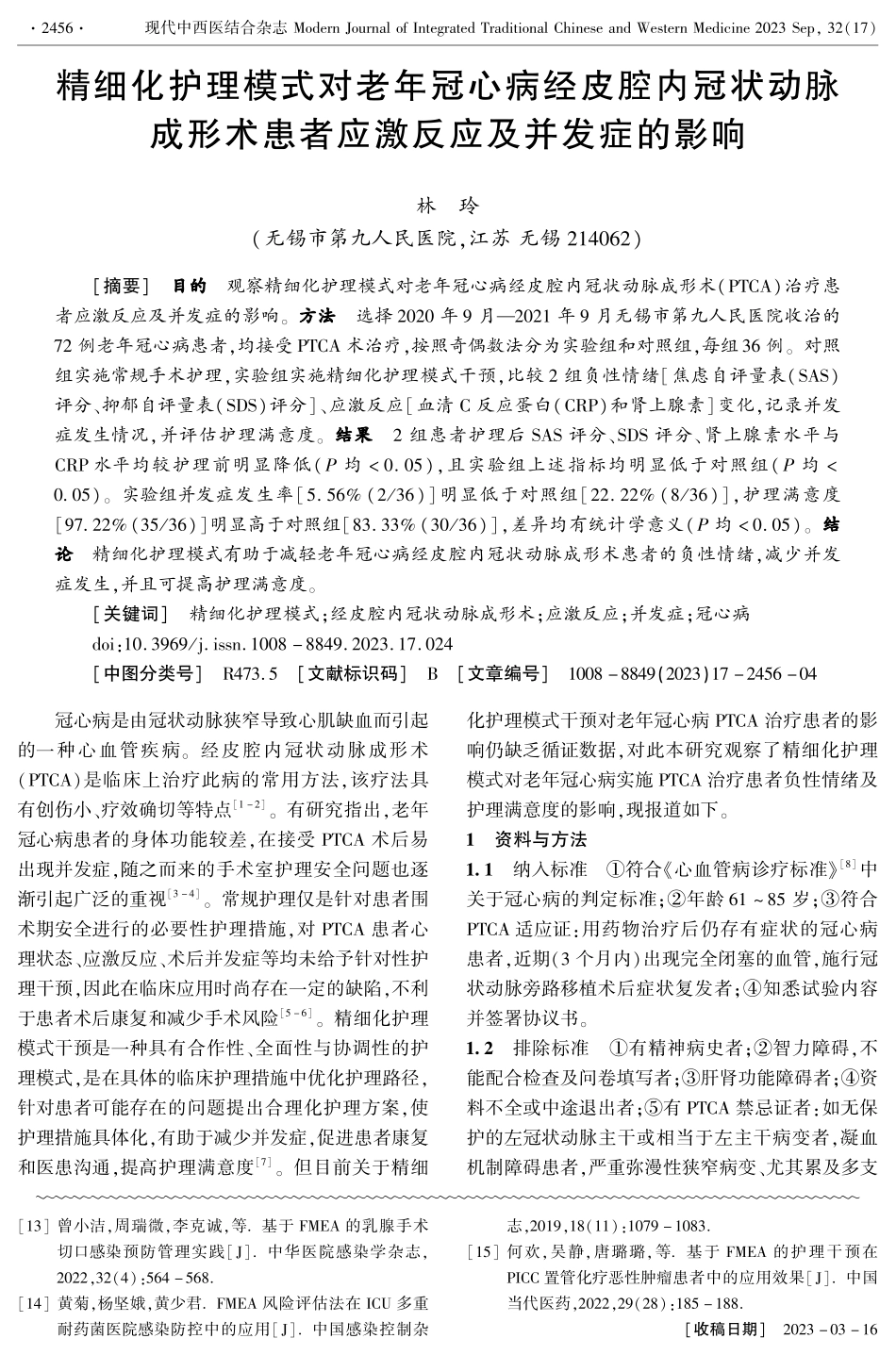 精细化护理模式对老年冠心病经皮腔内冠状动脉成形术患者应激反应及并发症的影响.pdf_第1页