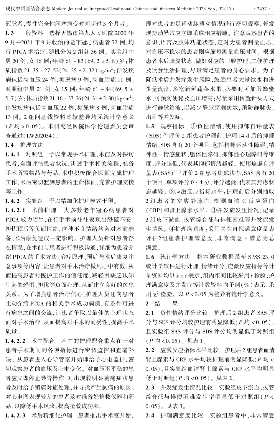 精细化护理模式对老年冠心病经皮腔内冠状动脉成形术患者应激反应及并发症的影响.pdf_第2页