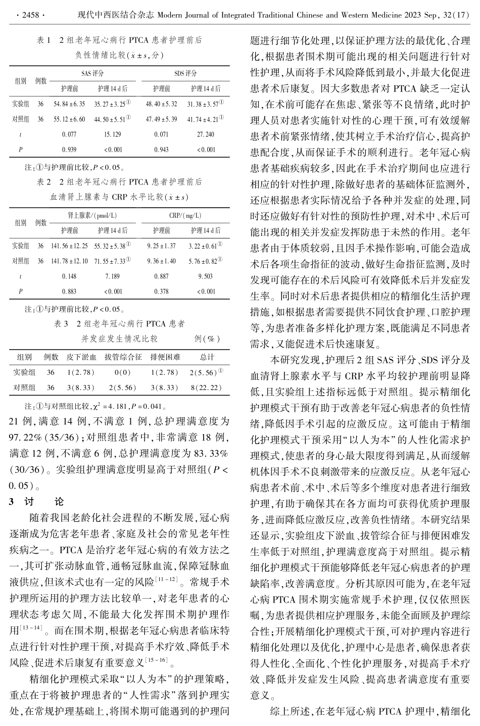 精细化护理模式对老年冠心病经皮腔内冠状动脉成形术患者应激反应及并发症的影响.pdf_第3页