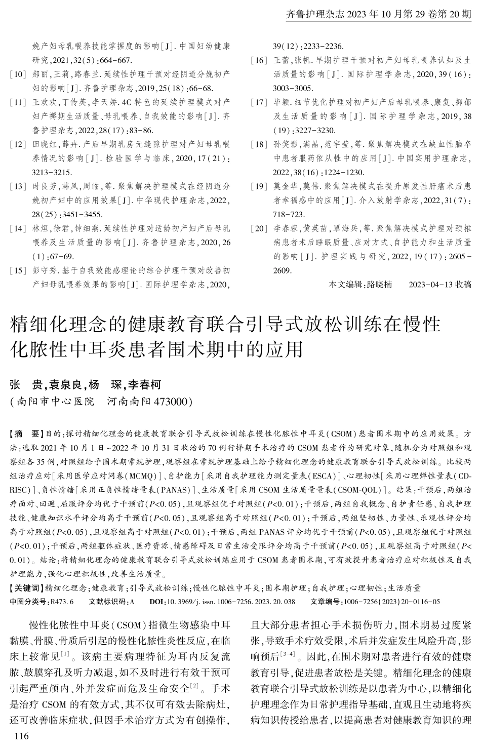 精细化理念的健康教育联合引导式放松训练在慢性化脓性中耳炎患者围术期中的应用.pdf_第1页