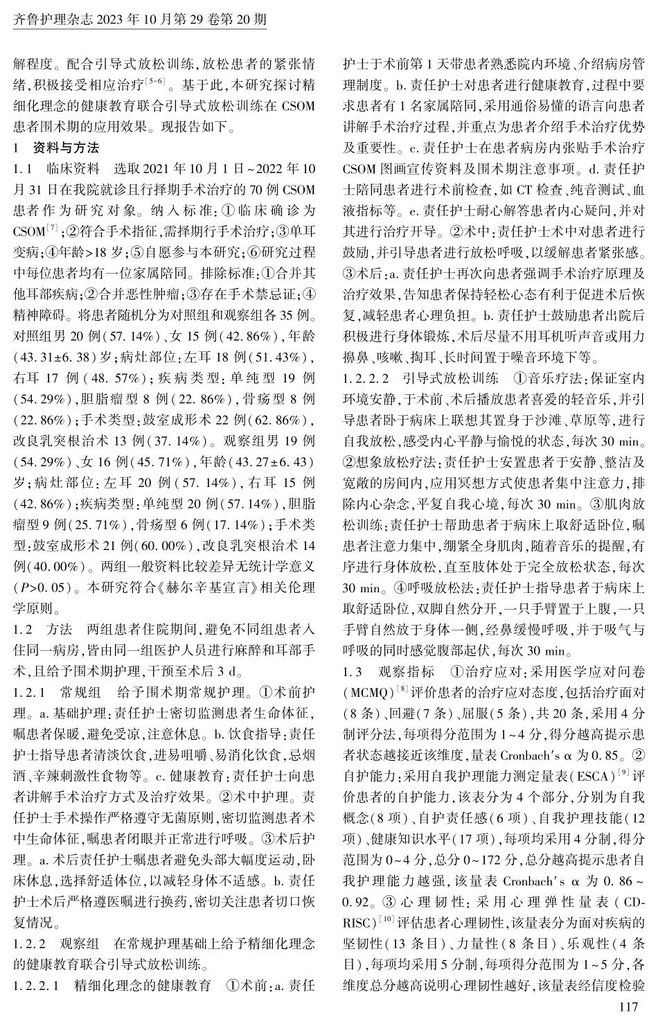 精细化理念的健康教育联合引导式放松训练在慢性化脓性中耳炎患者围术期中的应用.pdf_第2页