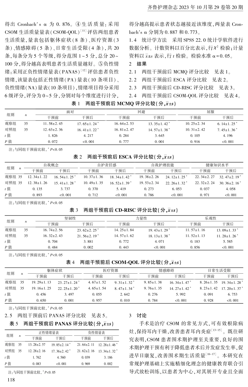 精细化理念的健康教育联合引导式放松训练在慢性化脓性中耳炎患者围术期中的应用.pdf_第3页
