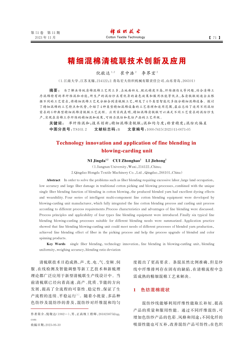 精细混棉清梳联技术创新及应用.pdf_第1页