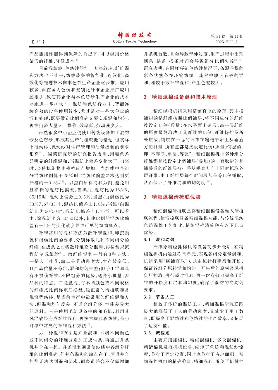 精细混棉清梳联技术创新及应用.pdf_第2页