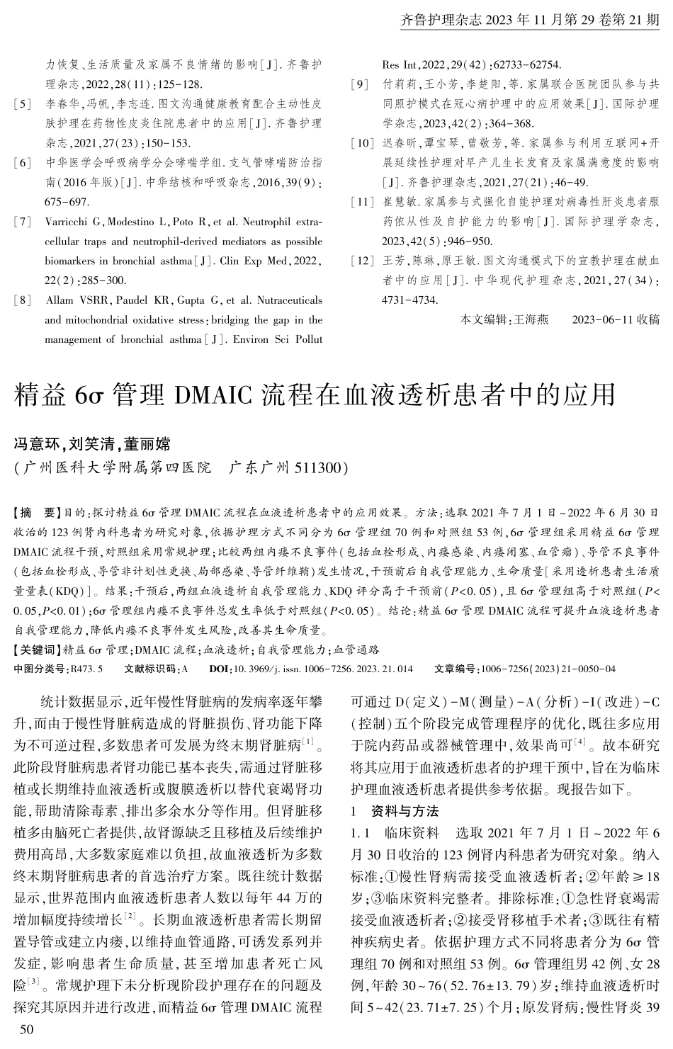 精益6σ管理DMAIC流程在血液透析患者中的应用.pdf_第1页