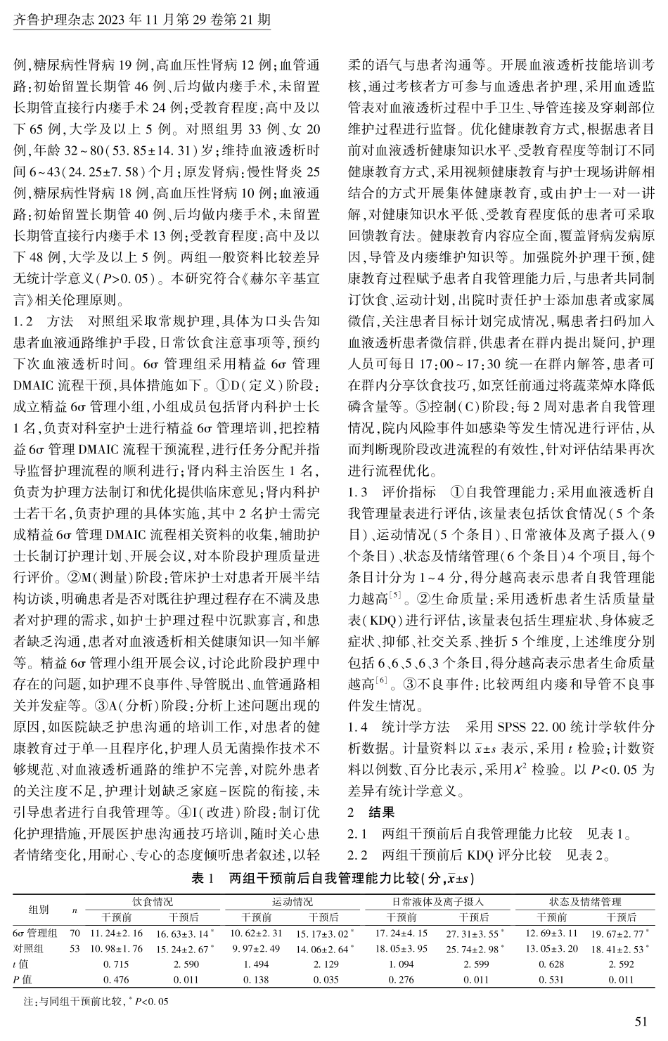 精益6σ管理DMAIC流程在血液透析患者中的应用.pdf_第2页