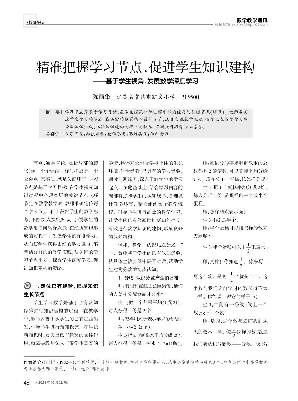 精准把握学习节点,促进学生知识建构——基于学生视角,发展数学深度学习.pdf_第1页