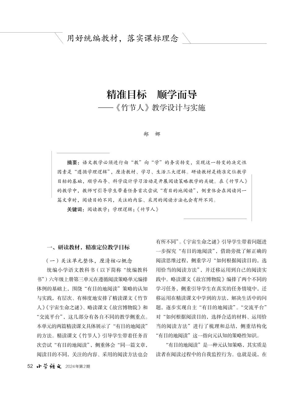 精准目标 顺学而导——《竹节人》教学设计与实施.pdf_第1页