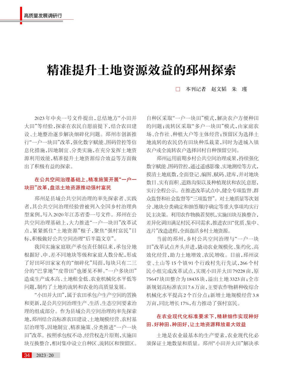 精准提升土地资源效益的邳州探索.pdf_第1页