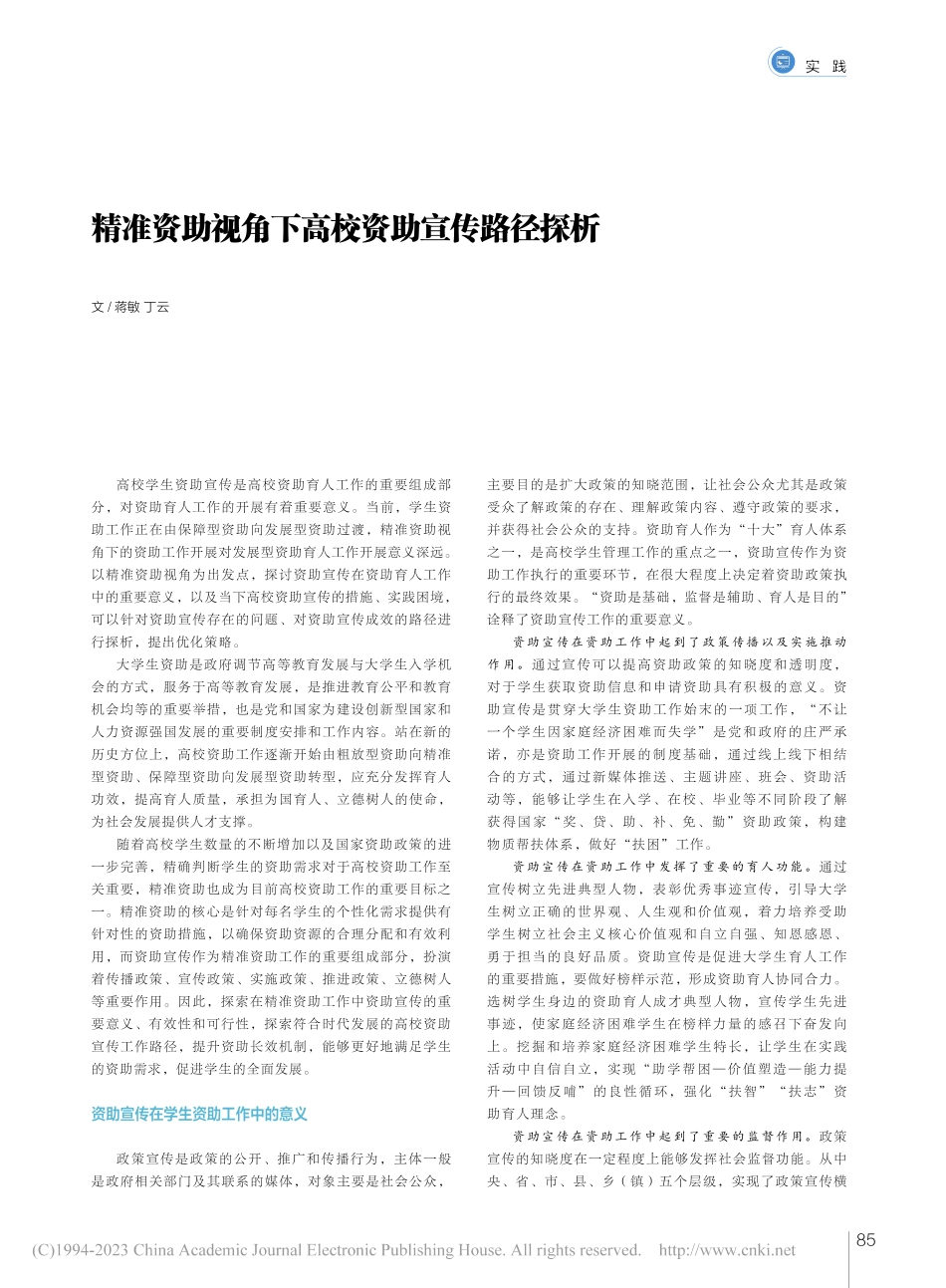 精准资助视角下高校资助宣传路径探析_蒋敏.pdf_第1页
