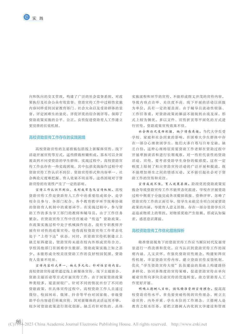 精准资助视角下高校资助宣传路径探析_蒋敏.pdf_第2页