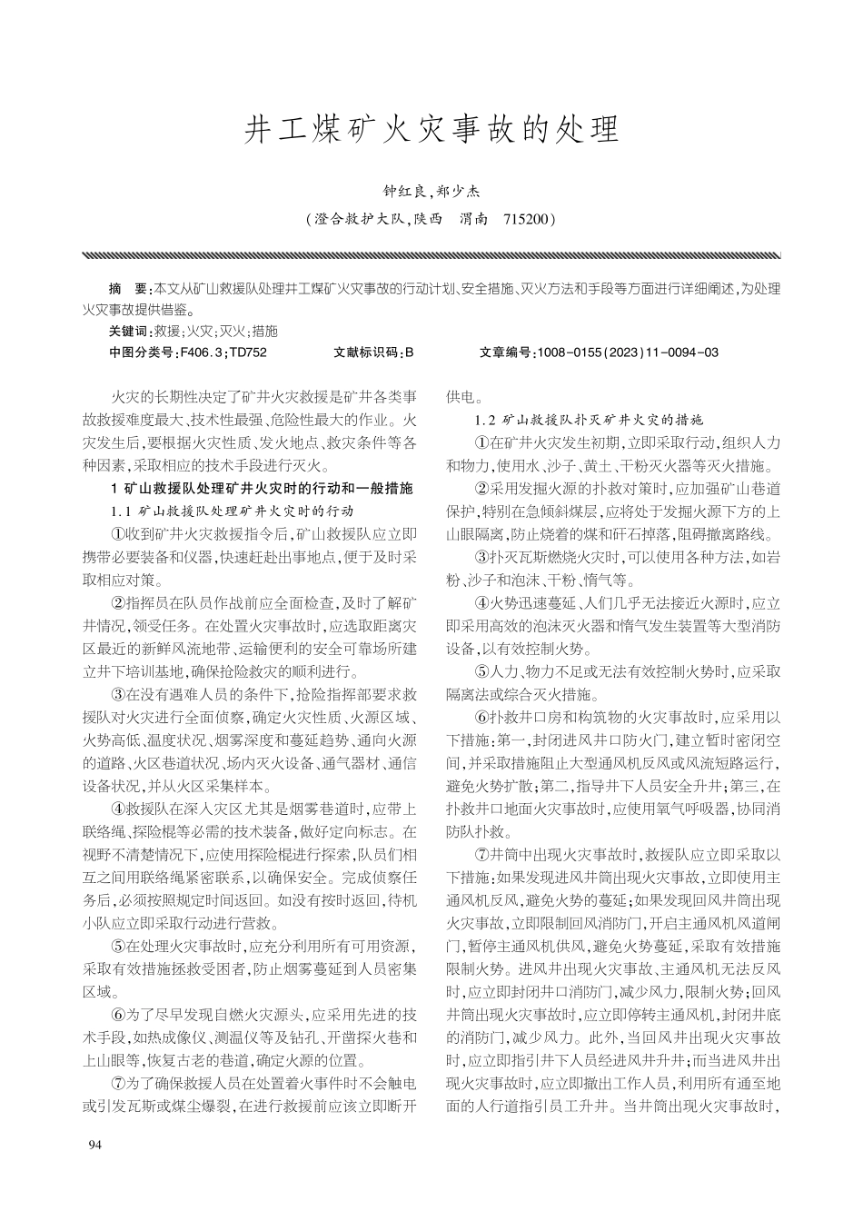 井工煤矿火灾事故的处理.pdf_第1页