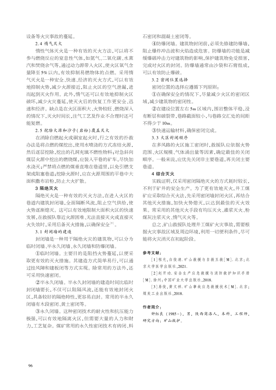井工煤矿火灾事故的处理.pdf_第3页