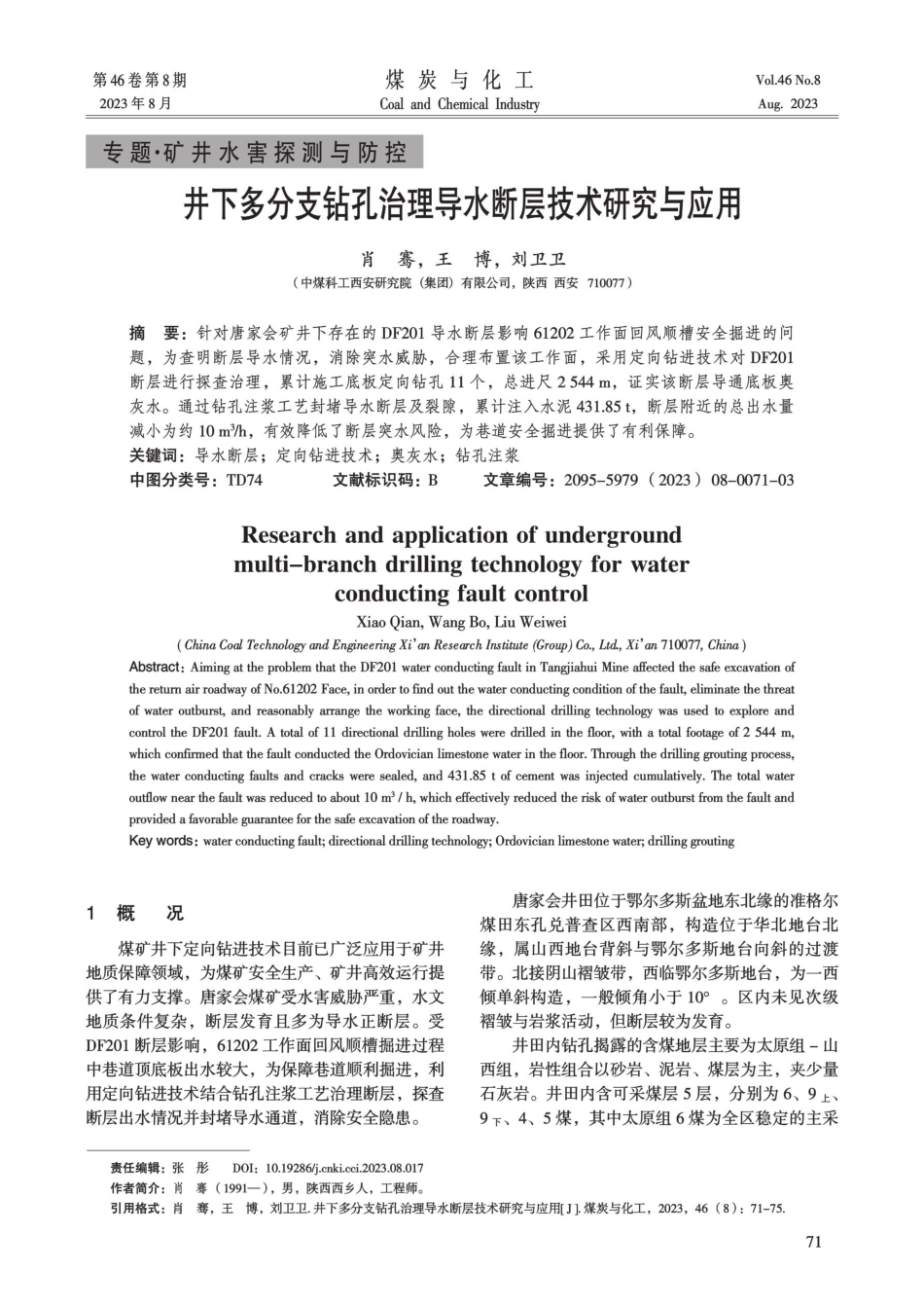 井下多分支钻孔治理导水断层技术研究与应用.pdf_第1页