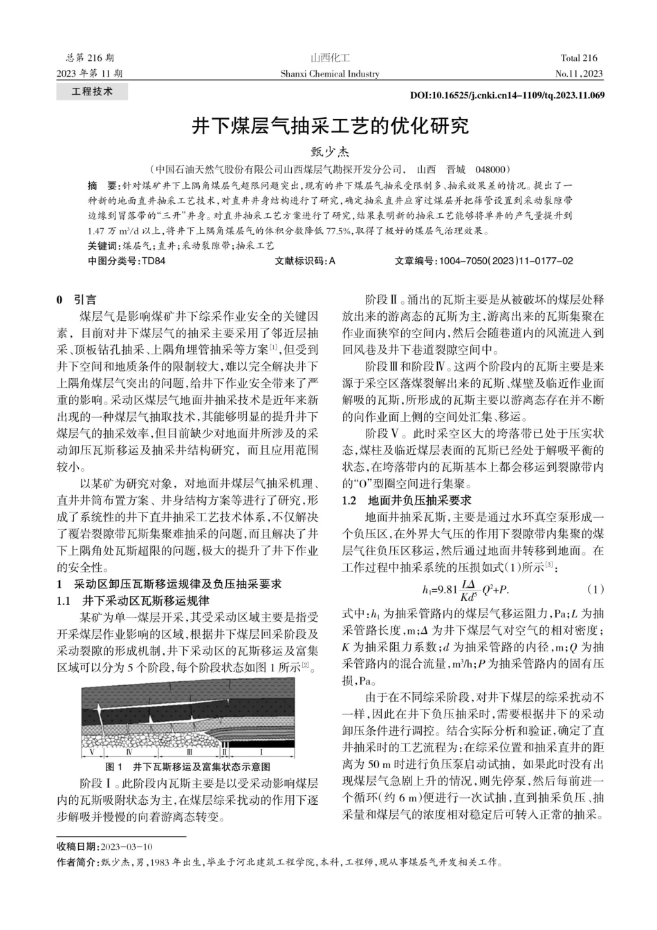 井下煤层气抽采工艺的优化研究.pdf_第1页