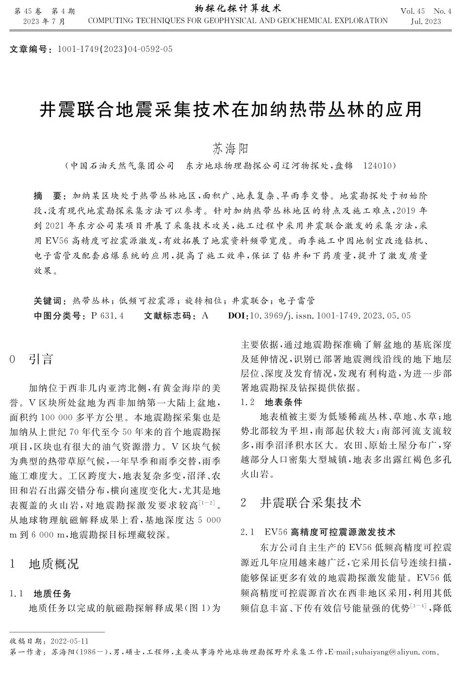 井震联合地震采集技术在加纳热带丛林的应用.pdf_第1页