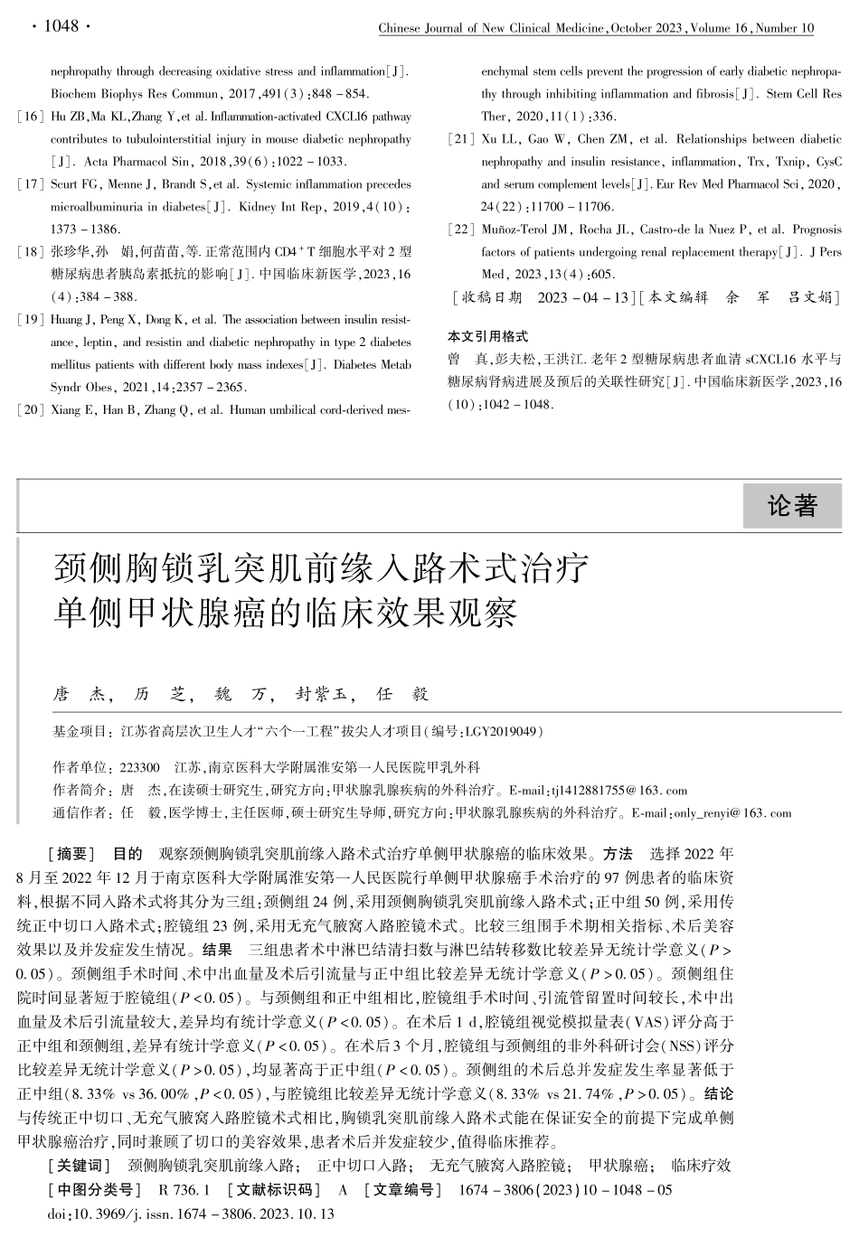 颈侧胸锁乳突肌前缘入路术式治疗单侧甲状腺癌的临床效果观察.pdf_第1页