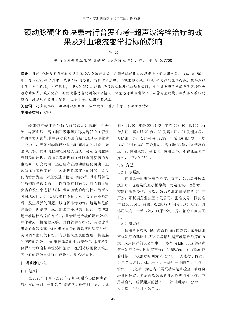 颈动脉硬化斑块患者行普罗布考 超声波溶栓治疗的效果及对血液流变学指标的影响.pdf_第1页