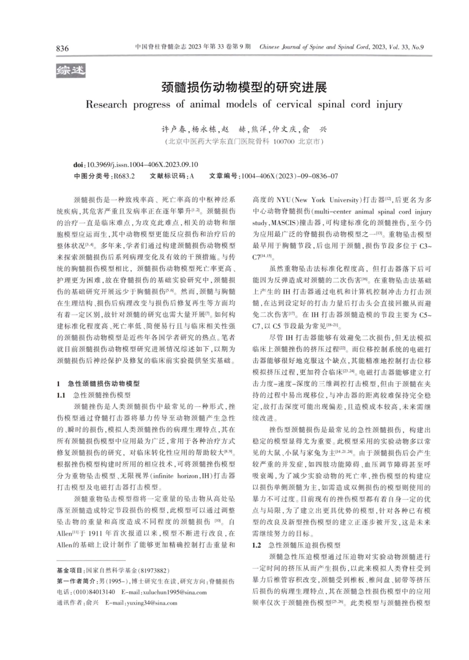 颈髓损伤动物模型的研究进展.pdf_第1页