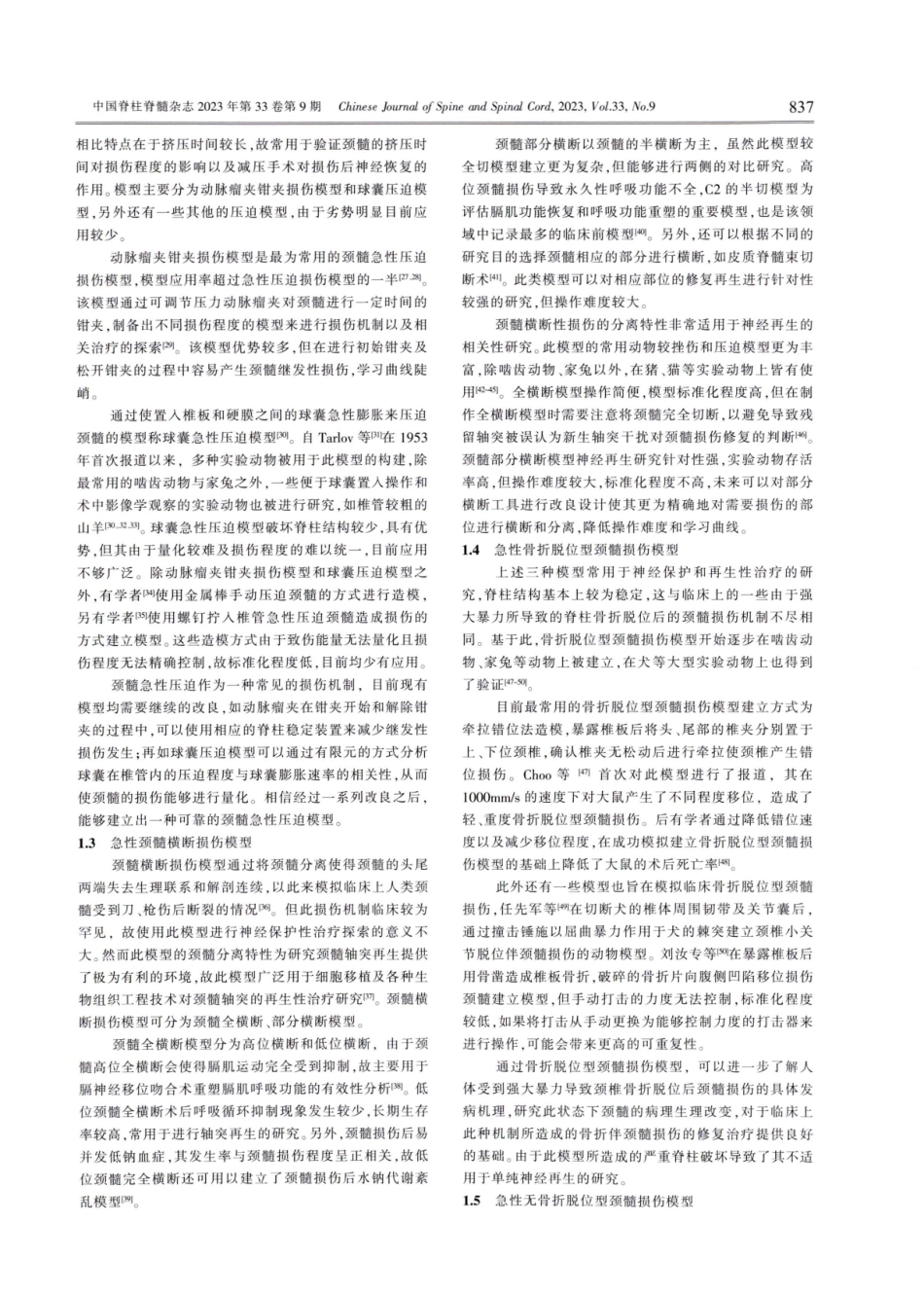 颈髓损伤动物模型的研究进展.pdf_第2页