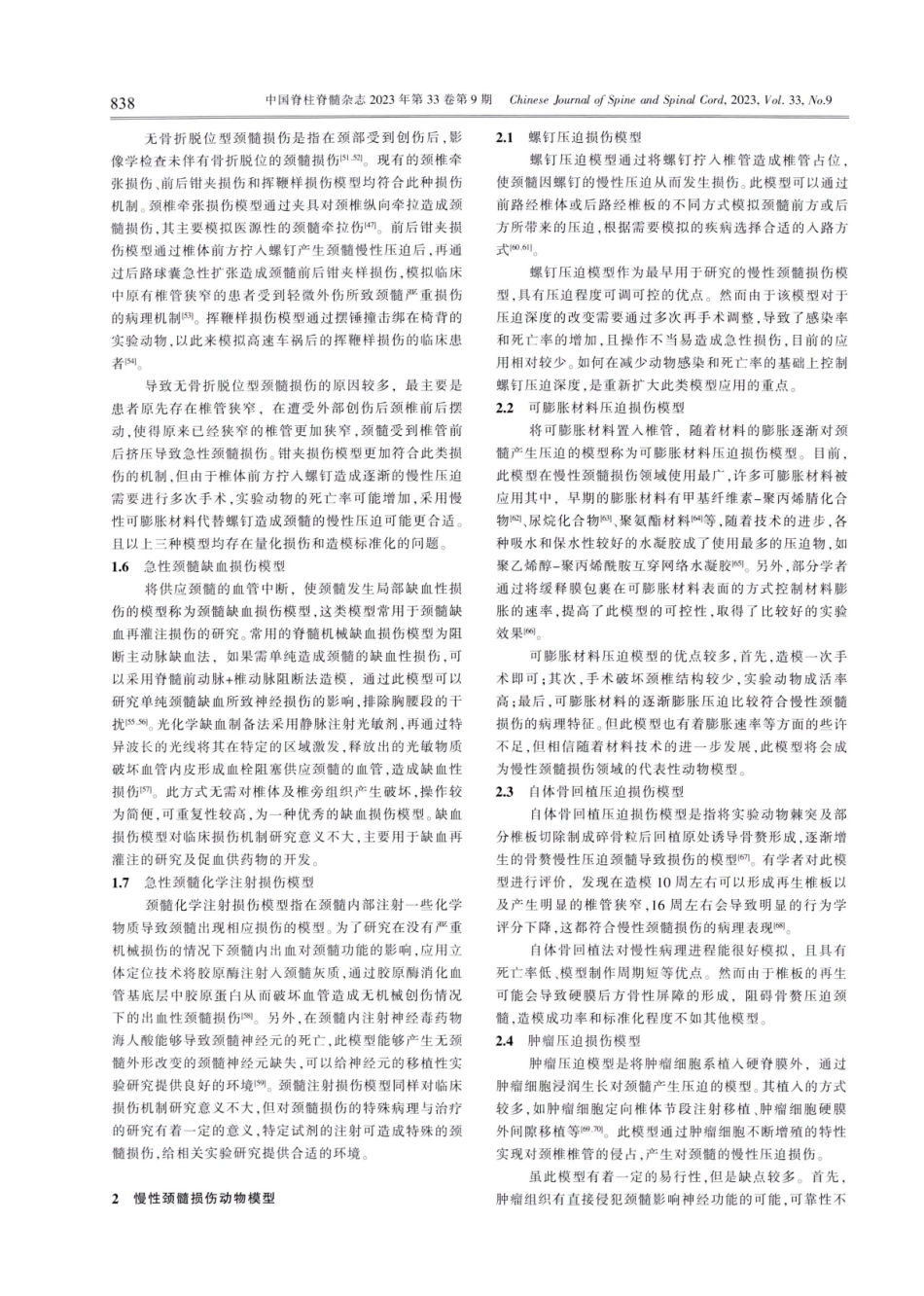 颈髓损伤动物模型的研究进展.pdf_第3页